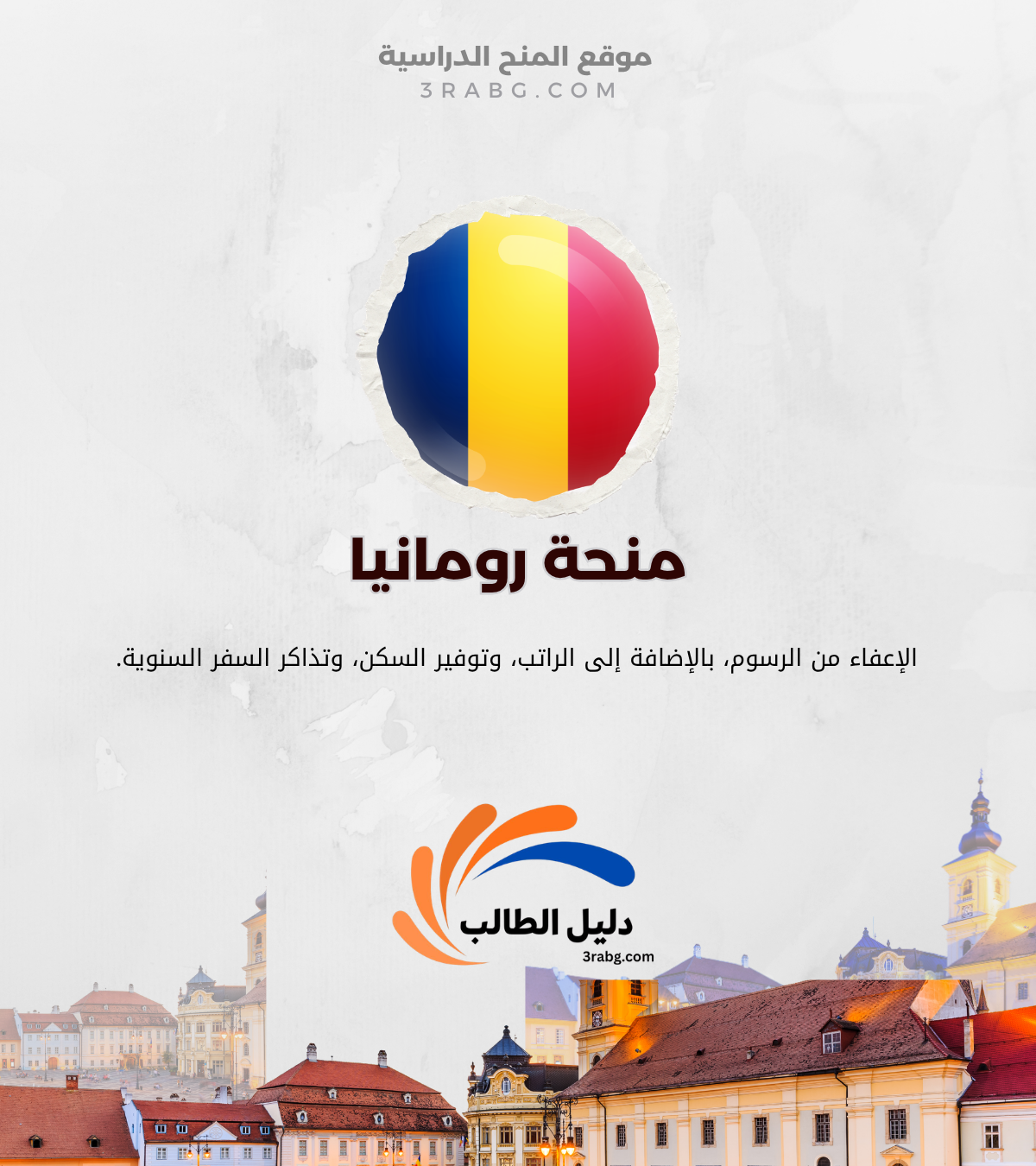 منحة الحكومة الرومانية | ممولة بالكامل وبدون لغة