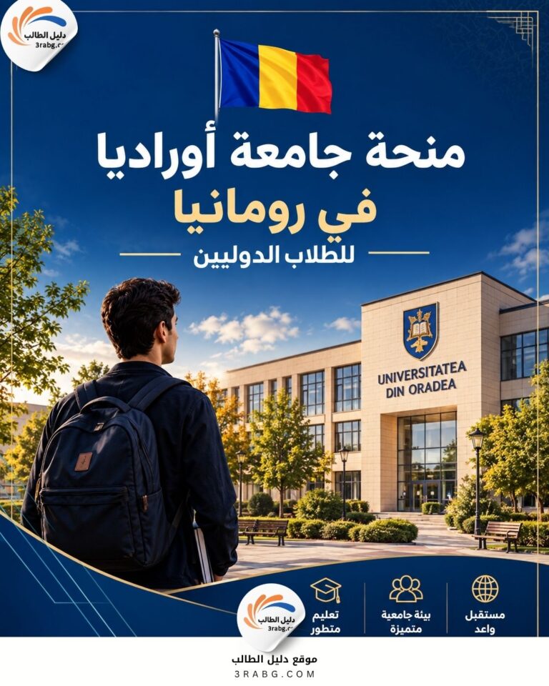 منحة جامعة أوراديا في رومانيا