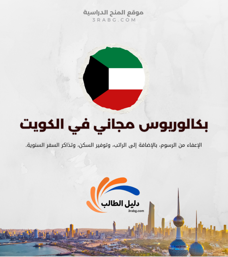 منحة جامعة الخليج للعلوم والتكنولوجيا في الكويت