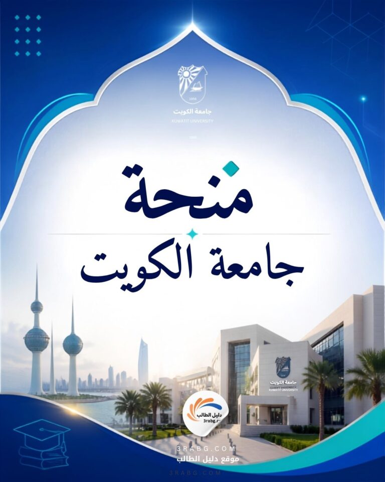 منحة جامعة الكويت