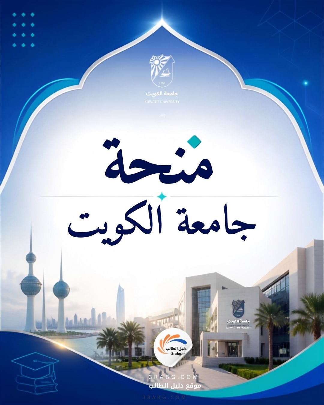 منحة جامعة الكويت للطلبة الدوليين