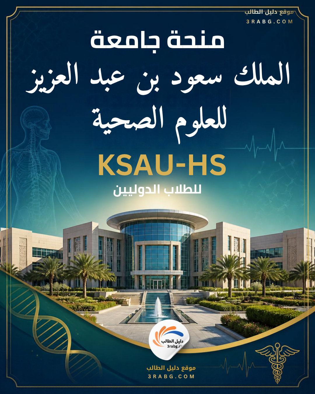 منحة جامعة الملك سعود بن عبد العزيز للعلوم الصحية KSAU-HS للطلاب الدوليين