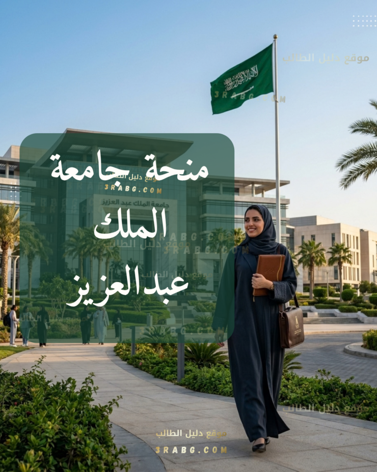 منحة جامعة الملك عبدالعزيز