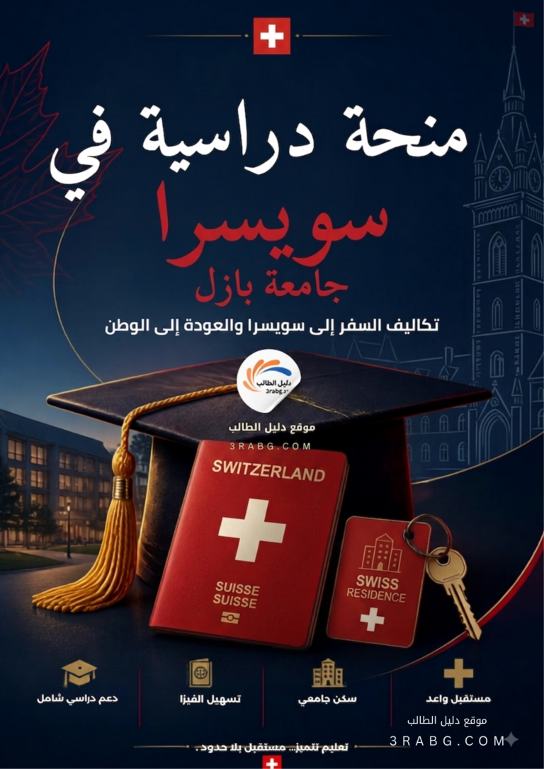 منحة جامعة بازل في سويسرا