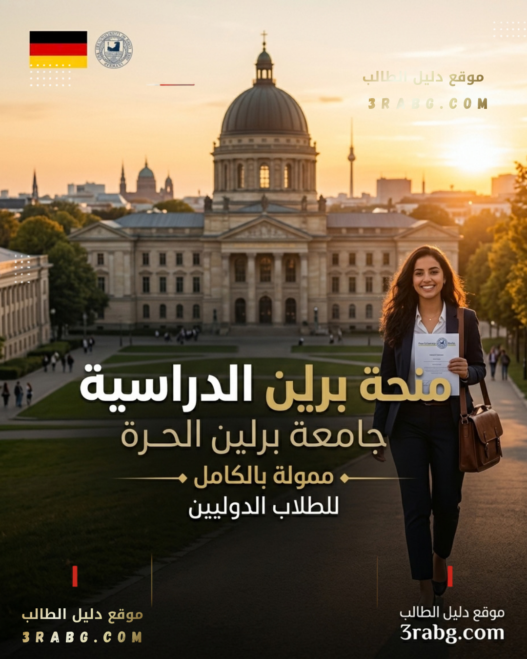 منحة جامعة برلين الحرة ممولة بالكامل للطلاب الدوليين