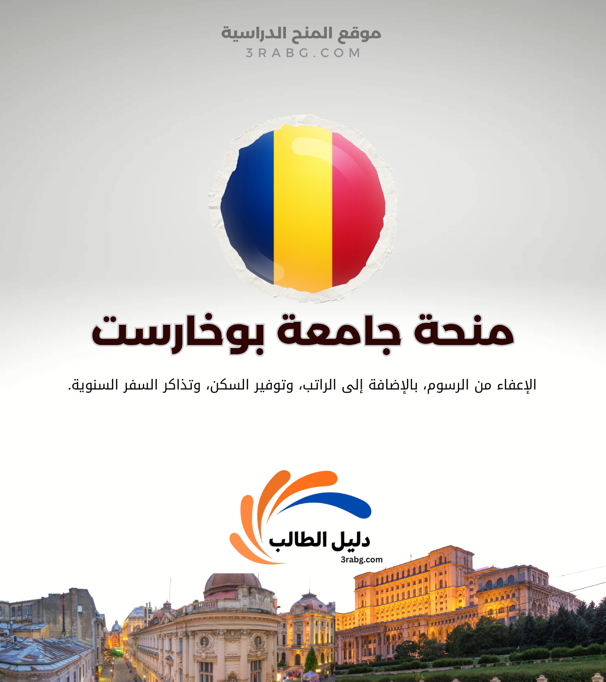 دليل منحة جامعة بوخارست الرومانية: خياراتك الأكاديمية ونقاط القوة