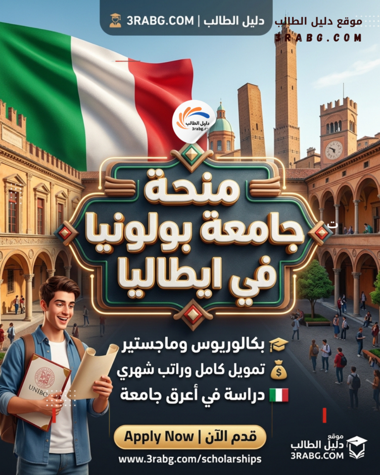 منحة جامعة بولونيا في ايطاليا