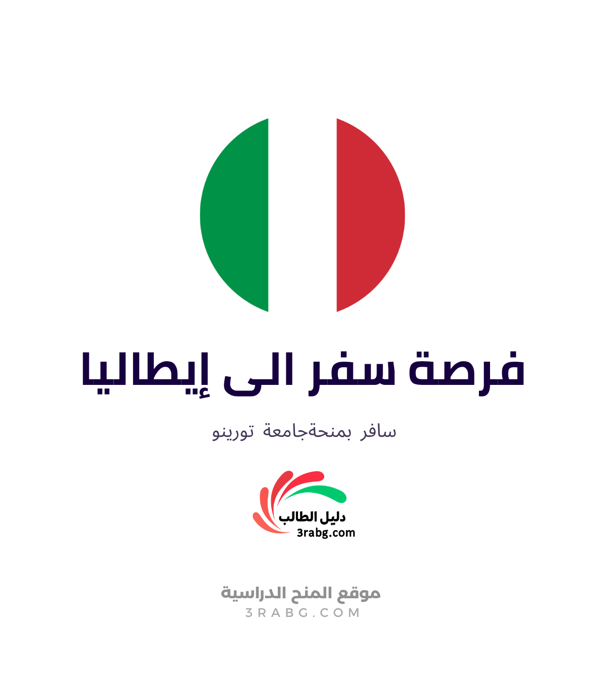 منحة جامعة تورينو 2027 في إيطاليا: الشروط وطريقة التقديم