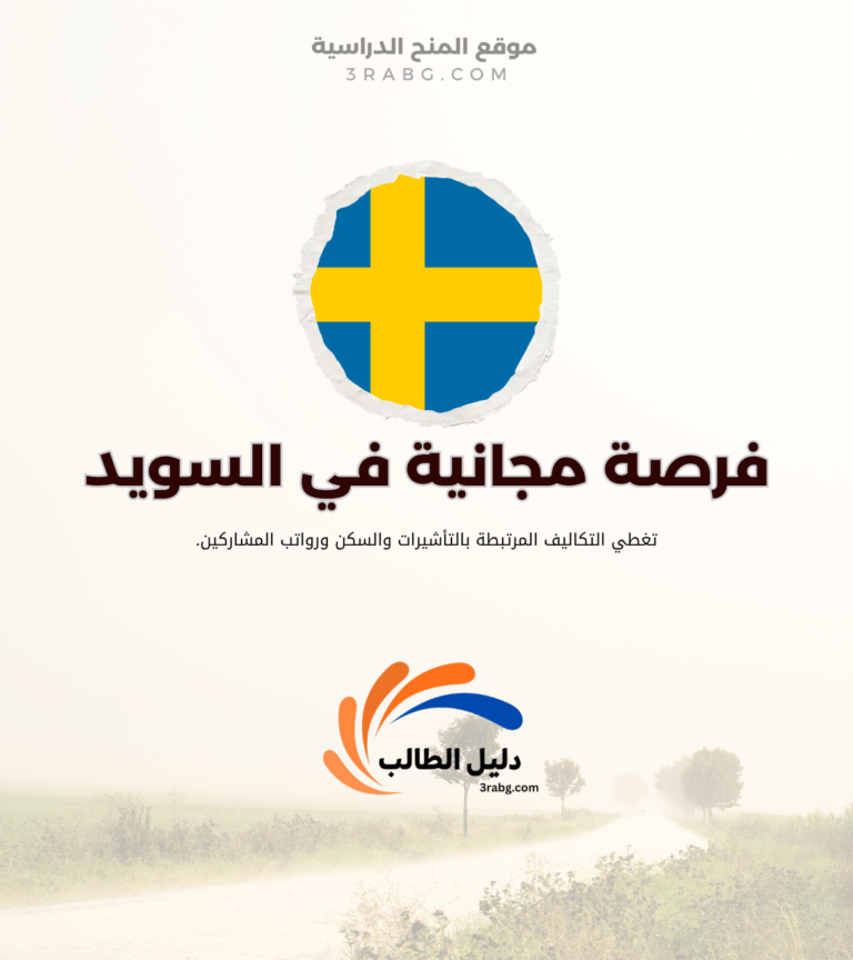 منحة جامعة ستوكهولم الحرة