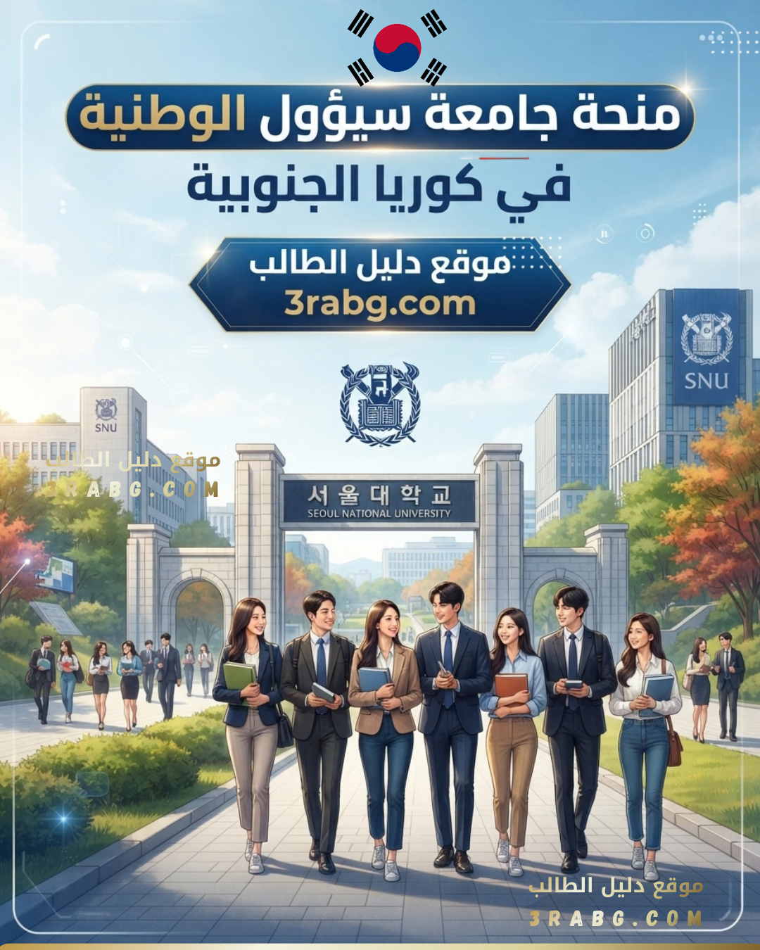 منحة جامعة سيؤول الوطنية