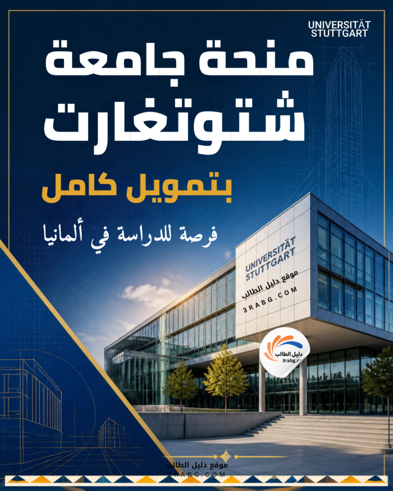 منحة جامعة شتوتغارت بتمويل كامل