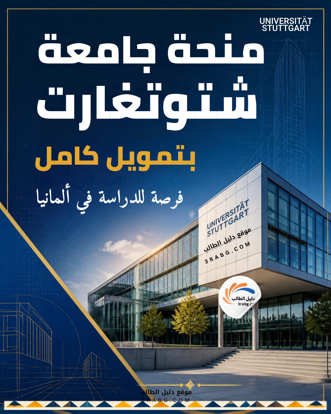 منحة جامعة شتوتغارت بتمويل كامل