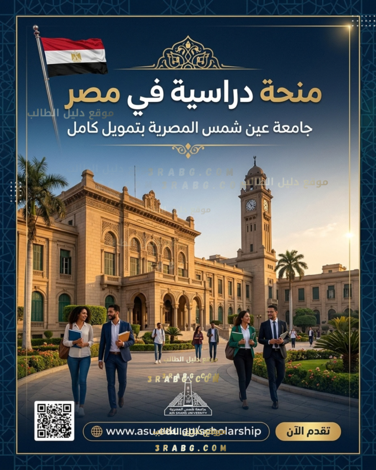 منحة جامعة عين شمس المصرية بتمويل كامل