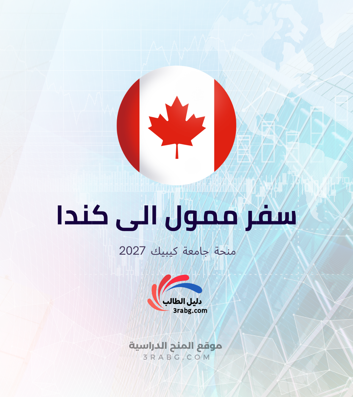 منحة جامعة كيبيك (UQ) 2027: دليلك الكامل للتقديم والإعفاء من الرسوم