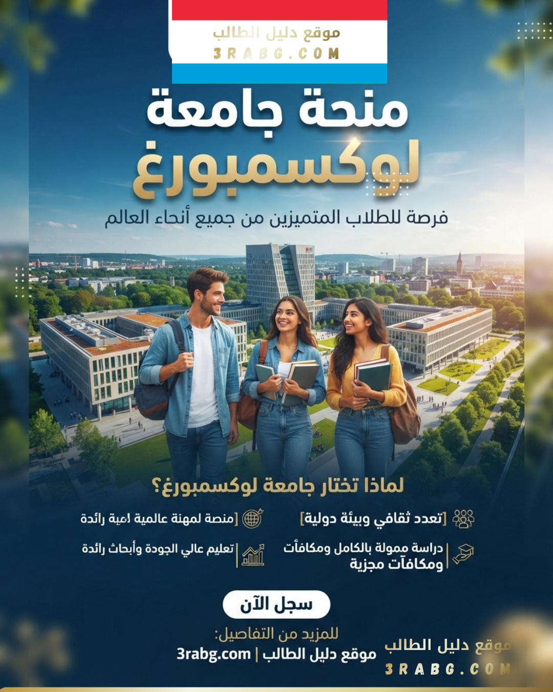 منحة جامعة لوكسمبورغ