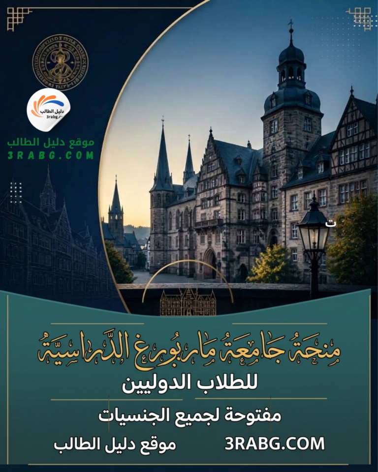 منحة جامعة ماربورغ الدراسية