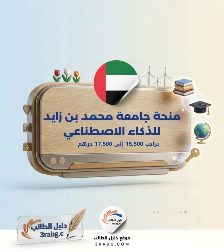 منحة جامعة محمد بن زايد للذكاء الاصطناعي