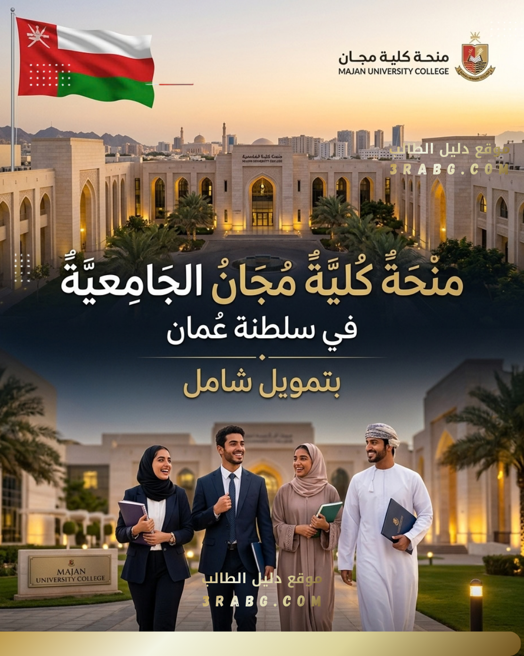 منحة كلية مجان الجامعية سلطنة عمان