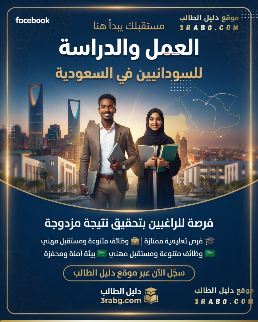 العمل والدراسة للسودانيين في السعودية