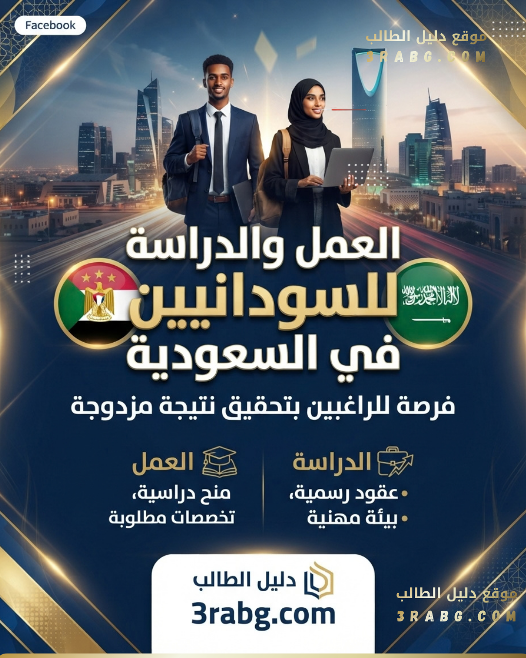 العمل والدراسة للسودانيين في السعودية