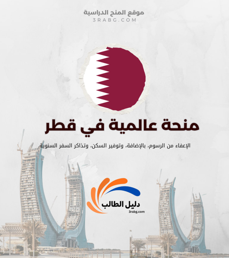 تفاصيل منحة جامعة جورجتاون قطر