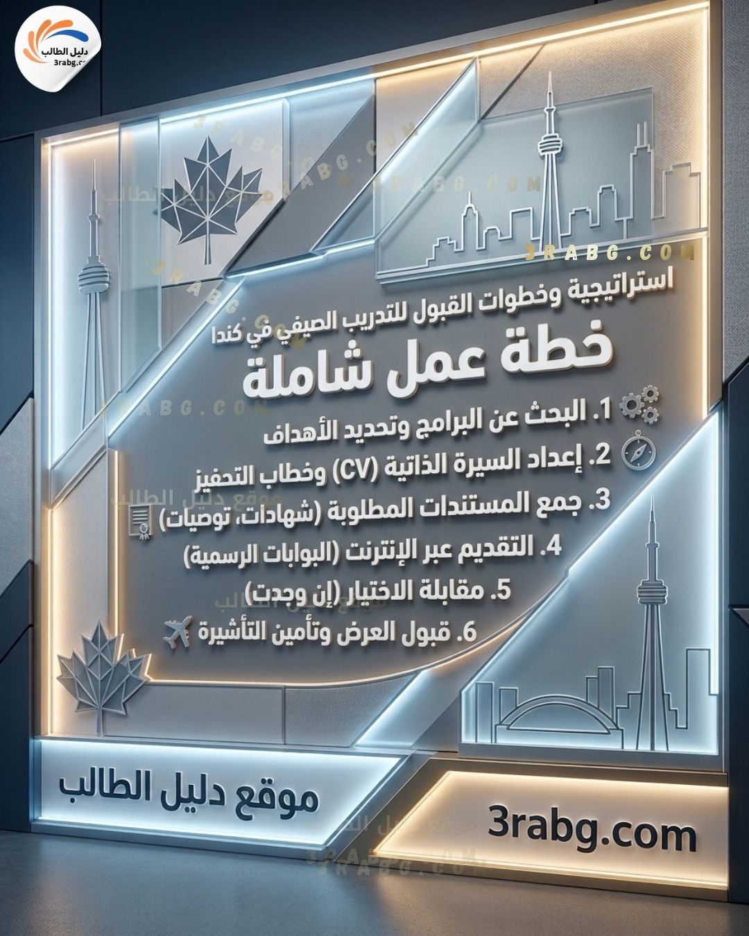 خطوات التقديم واستراتيجية القبول التدريب الصيفي في كندا