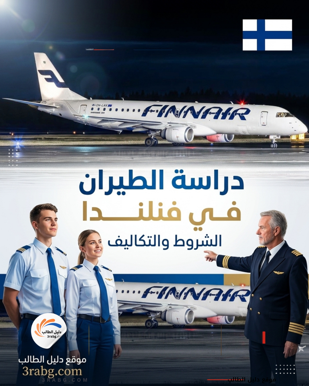 دراسة الطيران في فنلندا الشروط والتكاليف