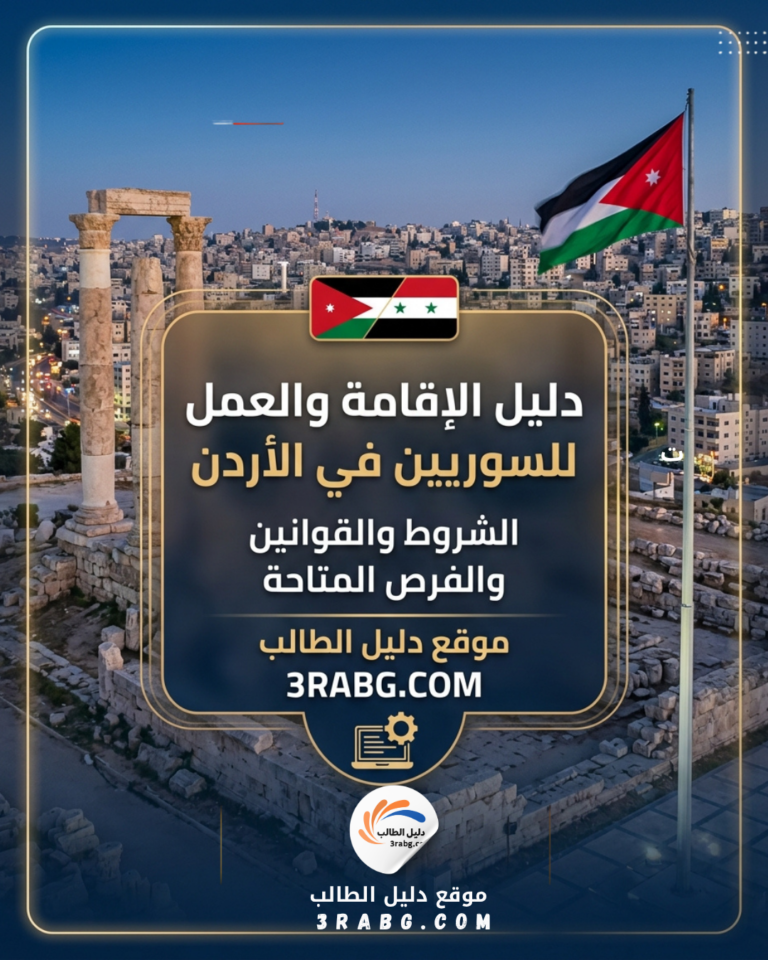 دليل الإقامة والعمل للسوريين في الأردن