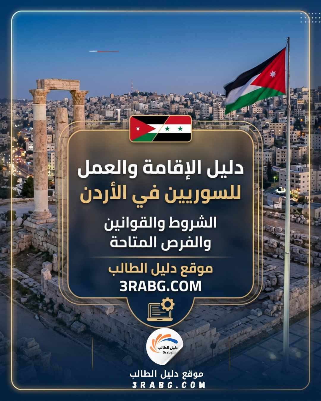 دليل الإقامة والعمل للسوريين في الأردن | الدليل الشامل للاستقرار والعمل القانوني
