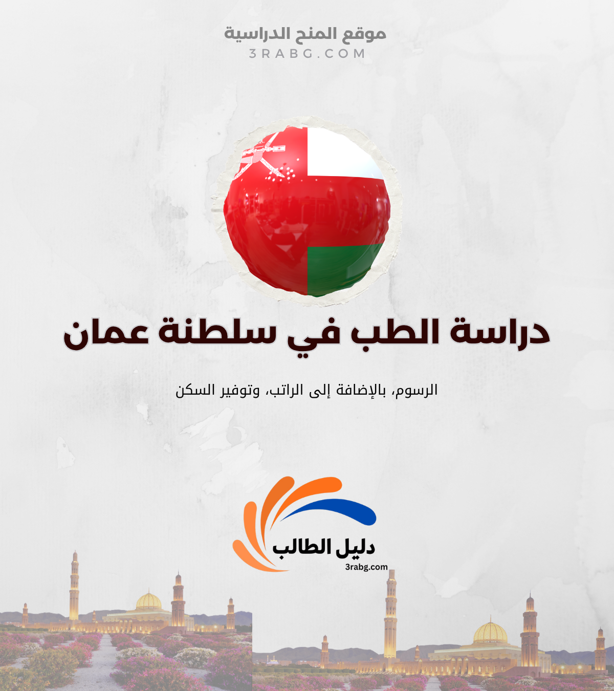 دليل دراسة الطب في سلطنة عمان للأجانب