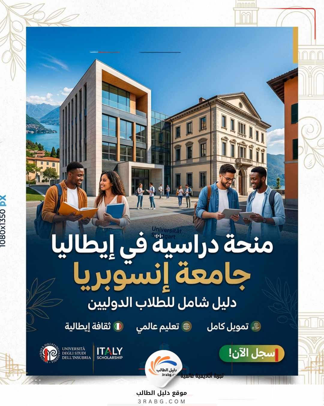 دليل منحة جامعة إنسوبريا في إيطاليا للطلاب الدوليين