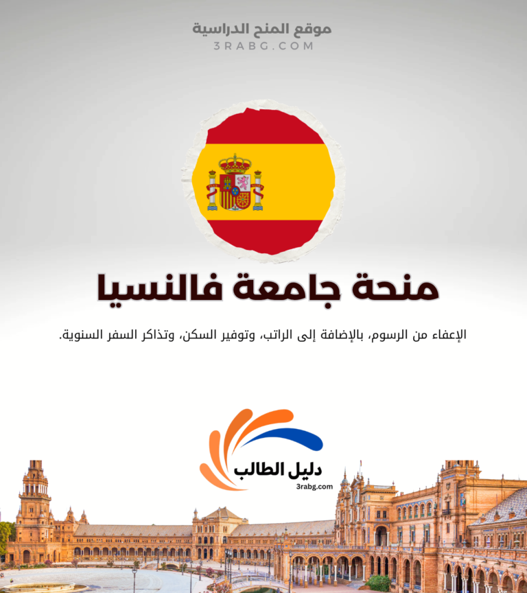 دليل منحة جامعة فالنسيا الإسبانية خيارات أكاديمية واسعة ومستقبل واعد