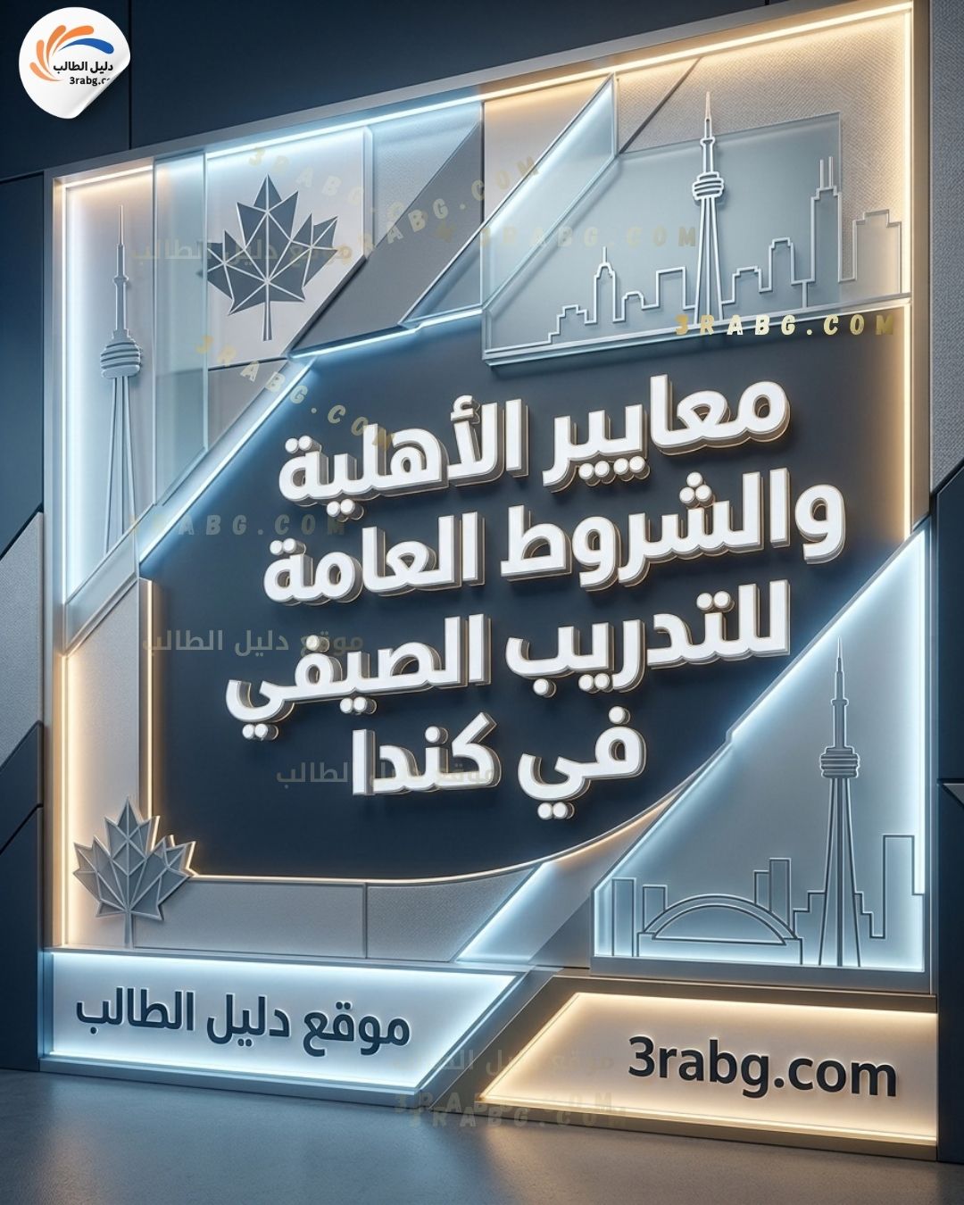 معايير الأهلية والشروط العامة التدريب الصيفي في كندا