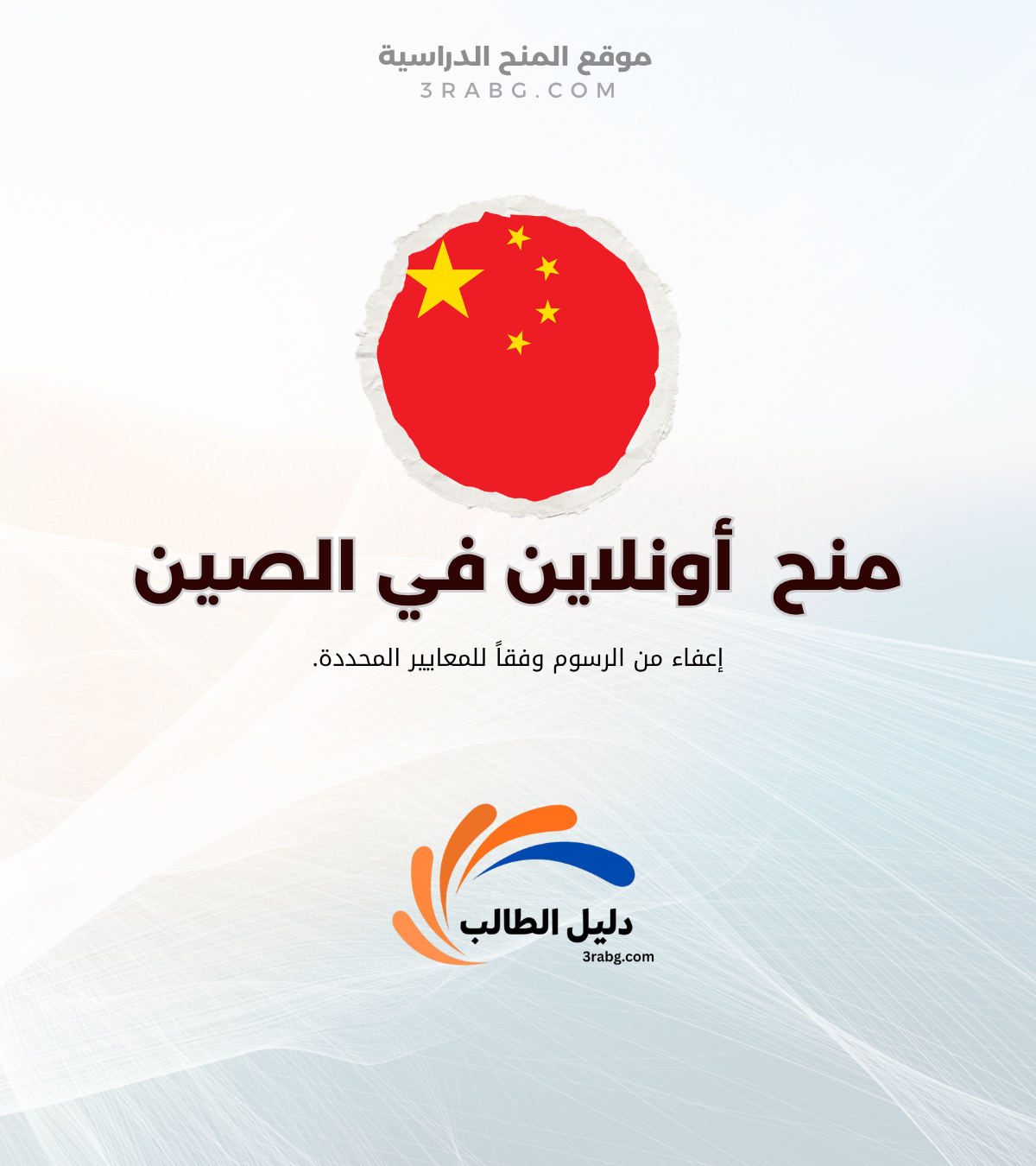 منح دراسية أونلاين من جامعات الصين