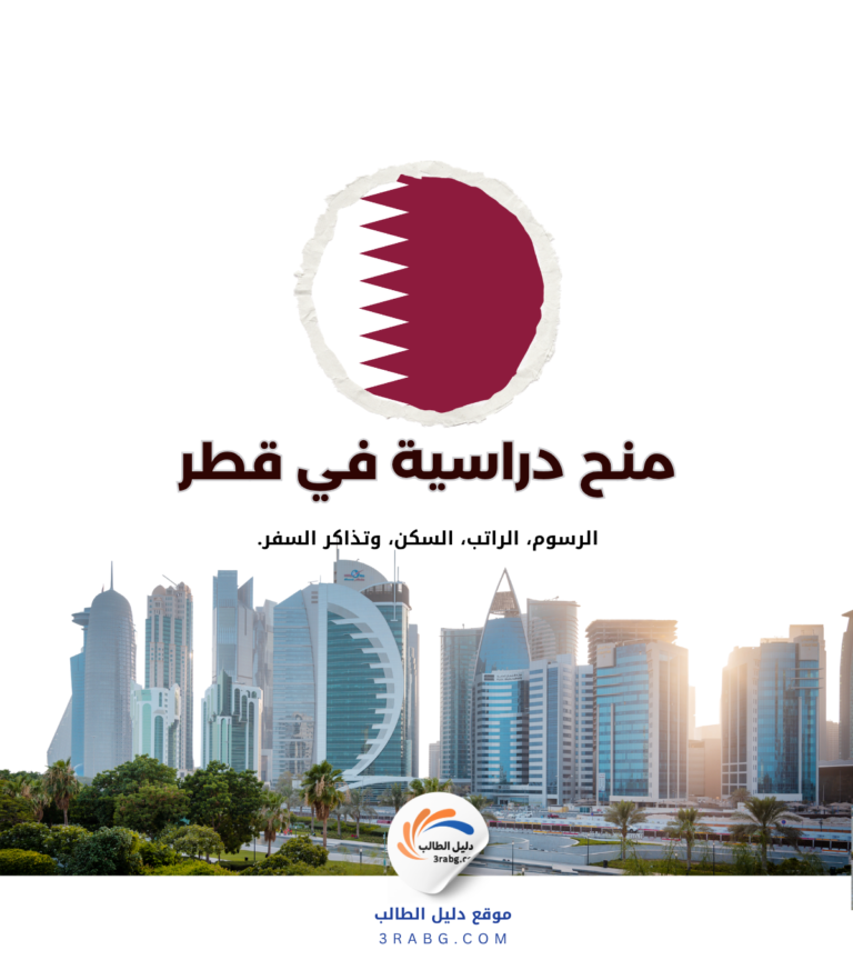 منح دراسية في قطر 2027 | الجنسيات المؤهلة والتقديم