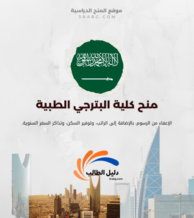منح كلية البترجي الطبية في السعودية للأجانب أيضاً