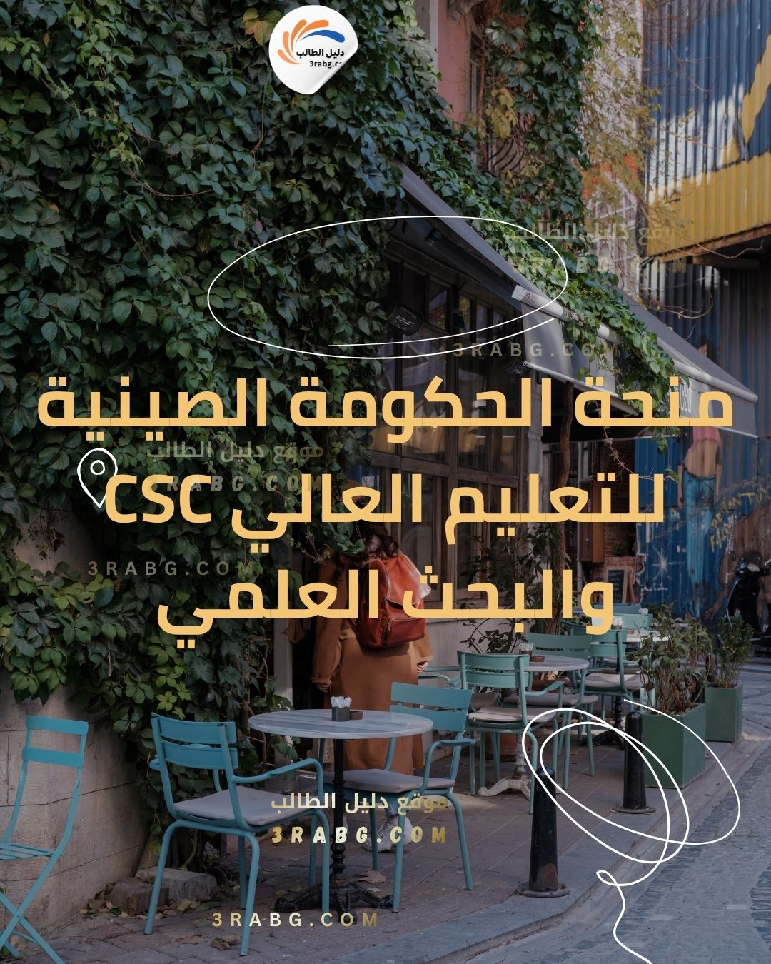 منحة الحكومة الصينية CSC للتعليم العالي والبحث العلمي