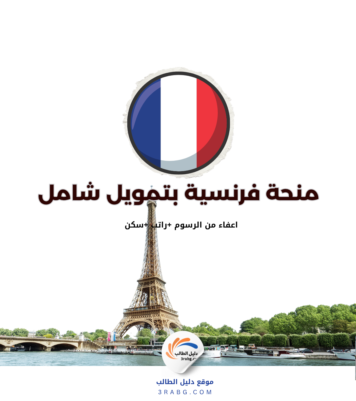 منحة الحكومة الفرنسية بتمويل شامل