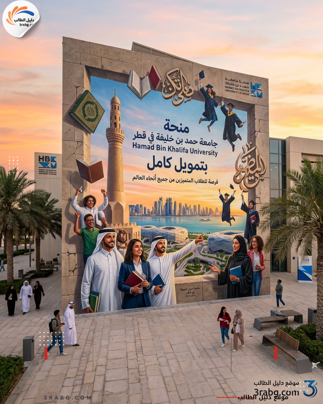 منحة جامعة حمد بن خليفة في قطر