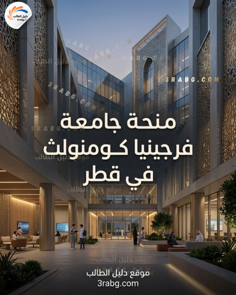 منحة جامعة فرجينيا كومنولث في قطر