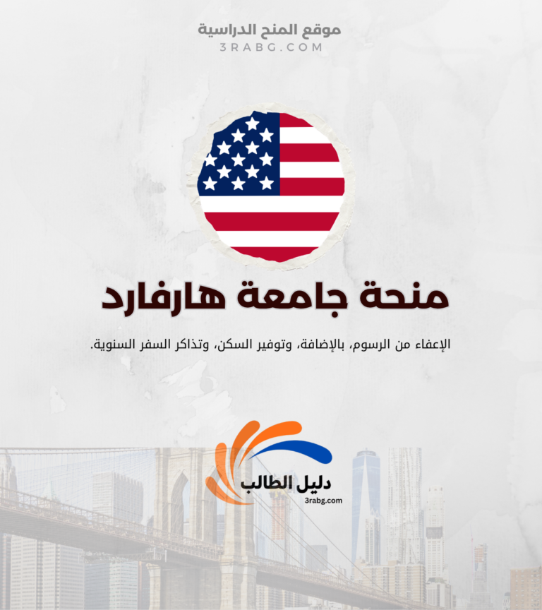 منحة جامعة هارفارد في أمريكا