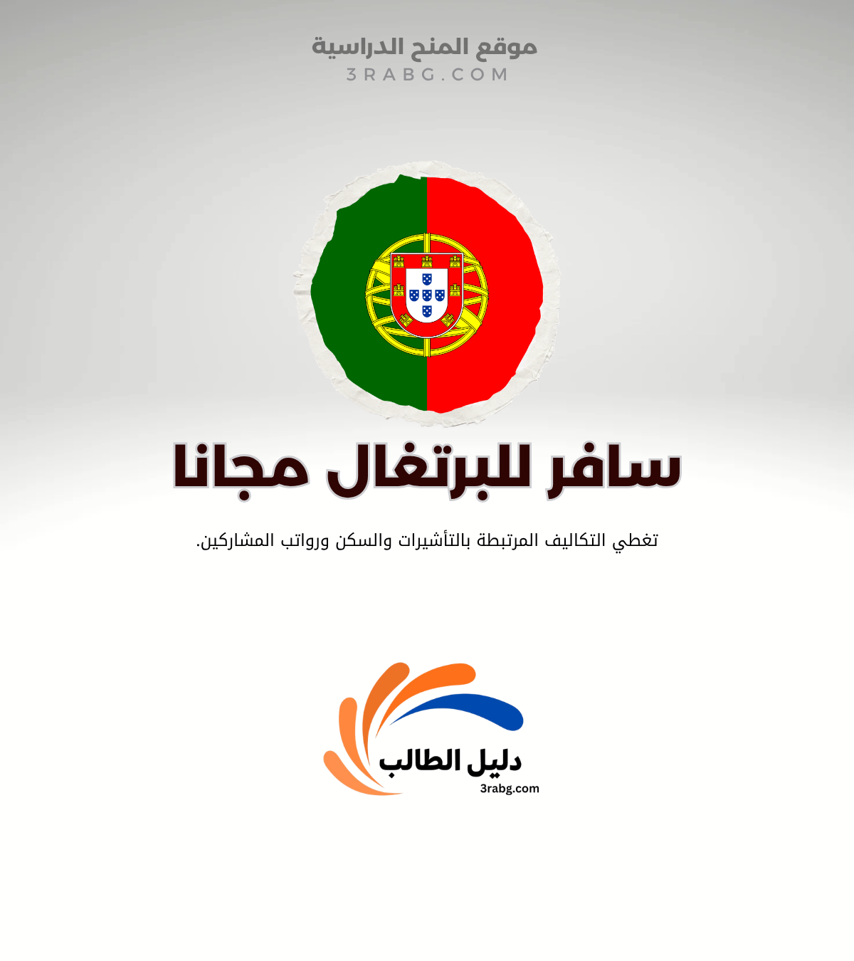 منحة حكومة البرتغال للطلاب الدوليين