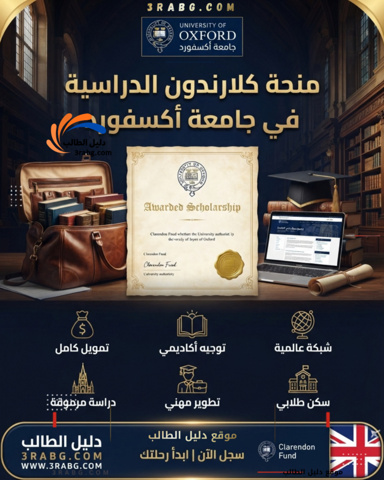 منحة كلارندون في جامعة أكسفورد