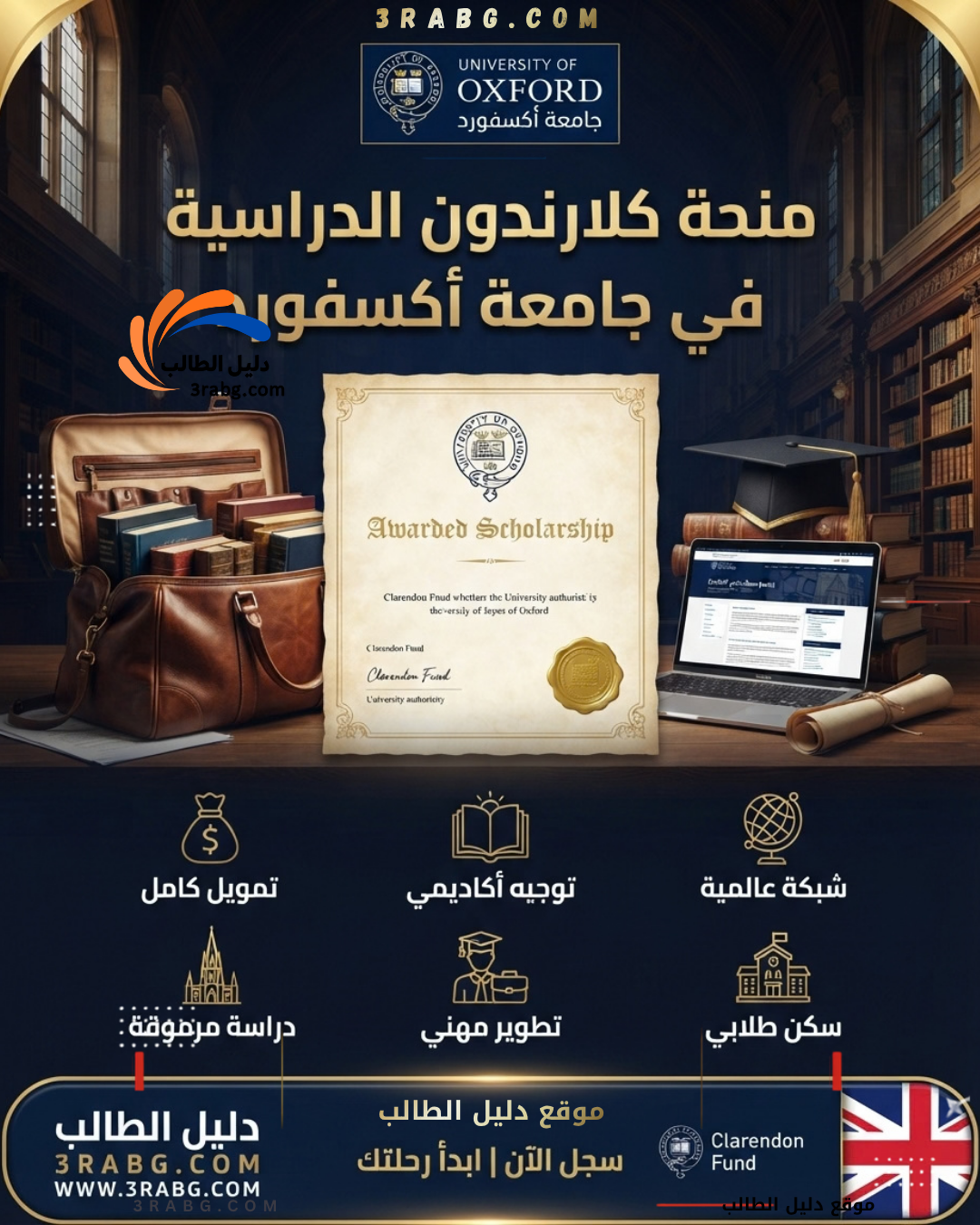 منحة كلارندون في جامعة أكسفورد