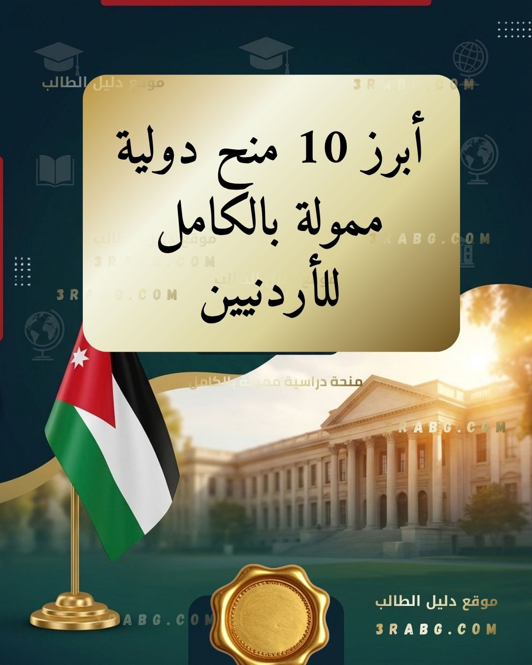 أبرز 10 منح دولية ممولة بالكامل للأردنيين