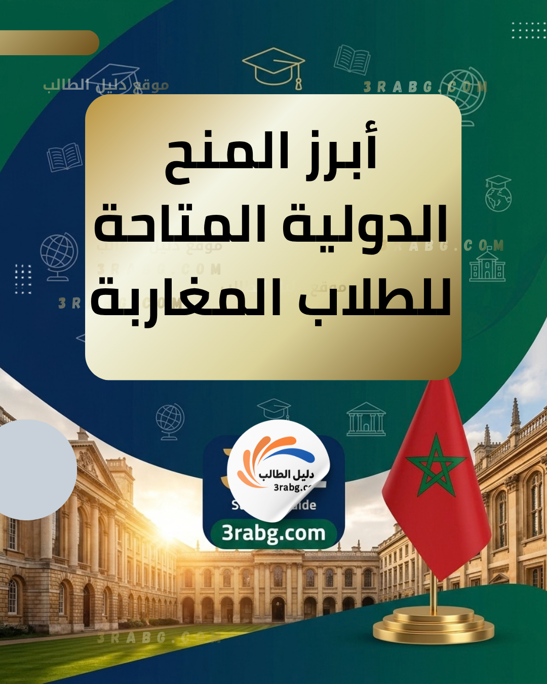 أبرز المنح الدولية المتاحة للطلاب المغاربة