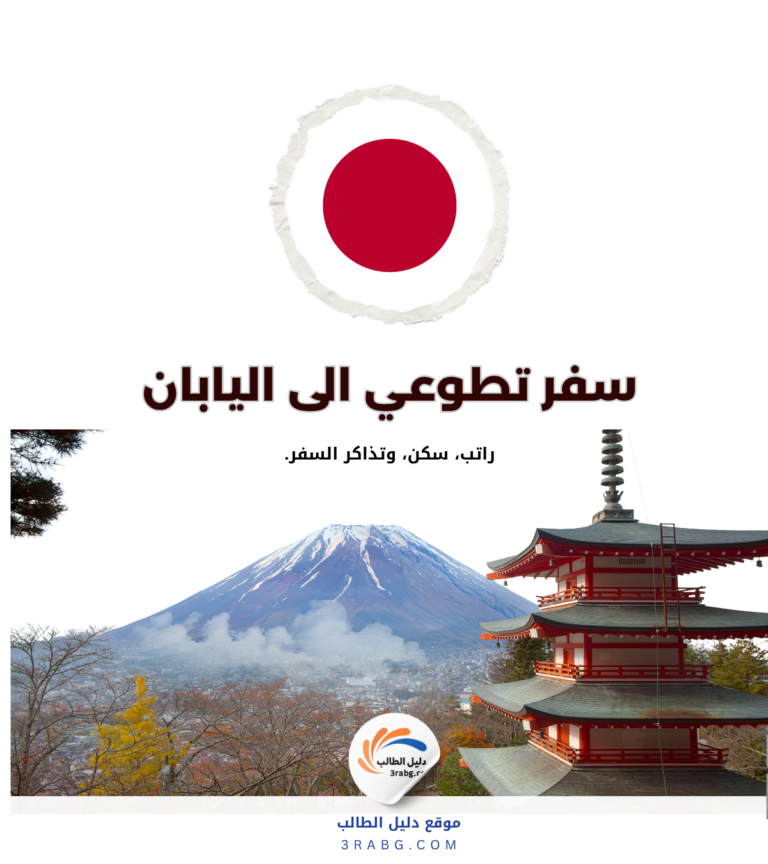 أفضل 7 فرص تطوع في اليابان للأجانب والعرب