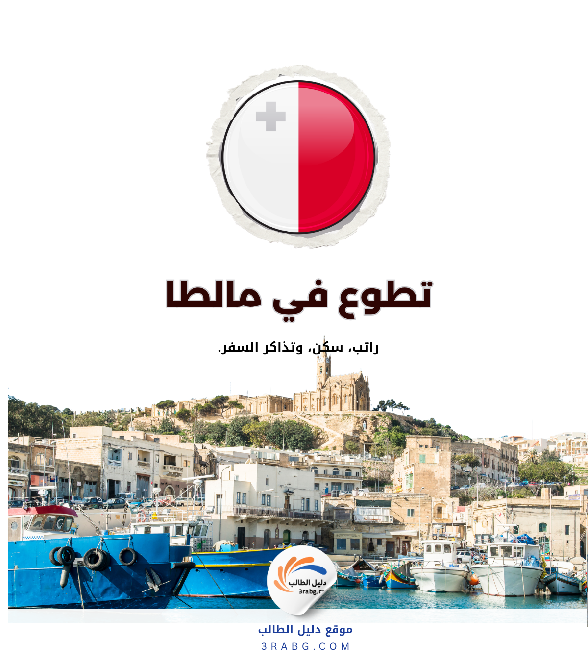 أفضل فرص التطوع في مالطا 2027 الشروط والمزايا وطريقة التقديم