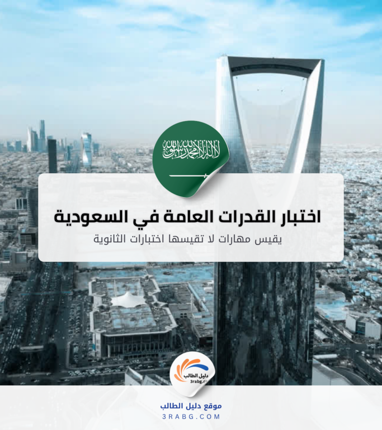 اختبار القدرات العامة في السعودية