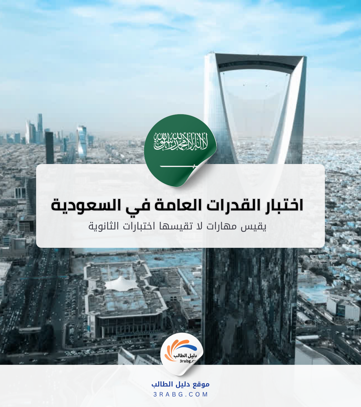 اختبار القدرات العامة في السعودية